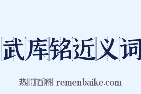 武库铭近义词是什么意思的图片